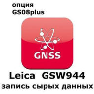 Право на использование программного продукта Leica GSW944 CS10/GS08 Raw Data Logging License (CS10/GS08; запись сырых данных).