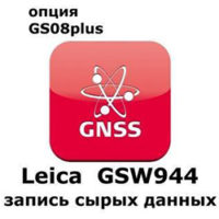 Право на использование программного продукта Leica GSW944 CS10/GS08 Raw Data Logging License (CS10/GS08; запись сырых данных).