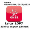 Право на использование программного продукта Leica LOP7, Raw Data logging option (GS10/GS15; запись сырых данных).