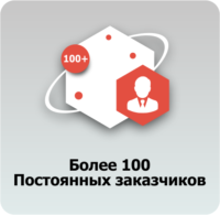 100 заказчиков