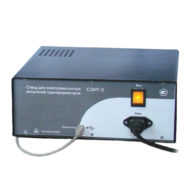 Челэнергоприбор СЭИТ-3 — стенд для электромагнитных испытаний трансформаторов